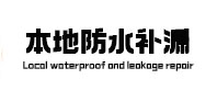 蓬莱防水补漏